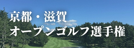 京都・滋賀オープンゴルフ選手権